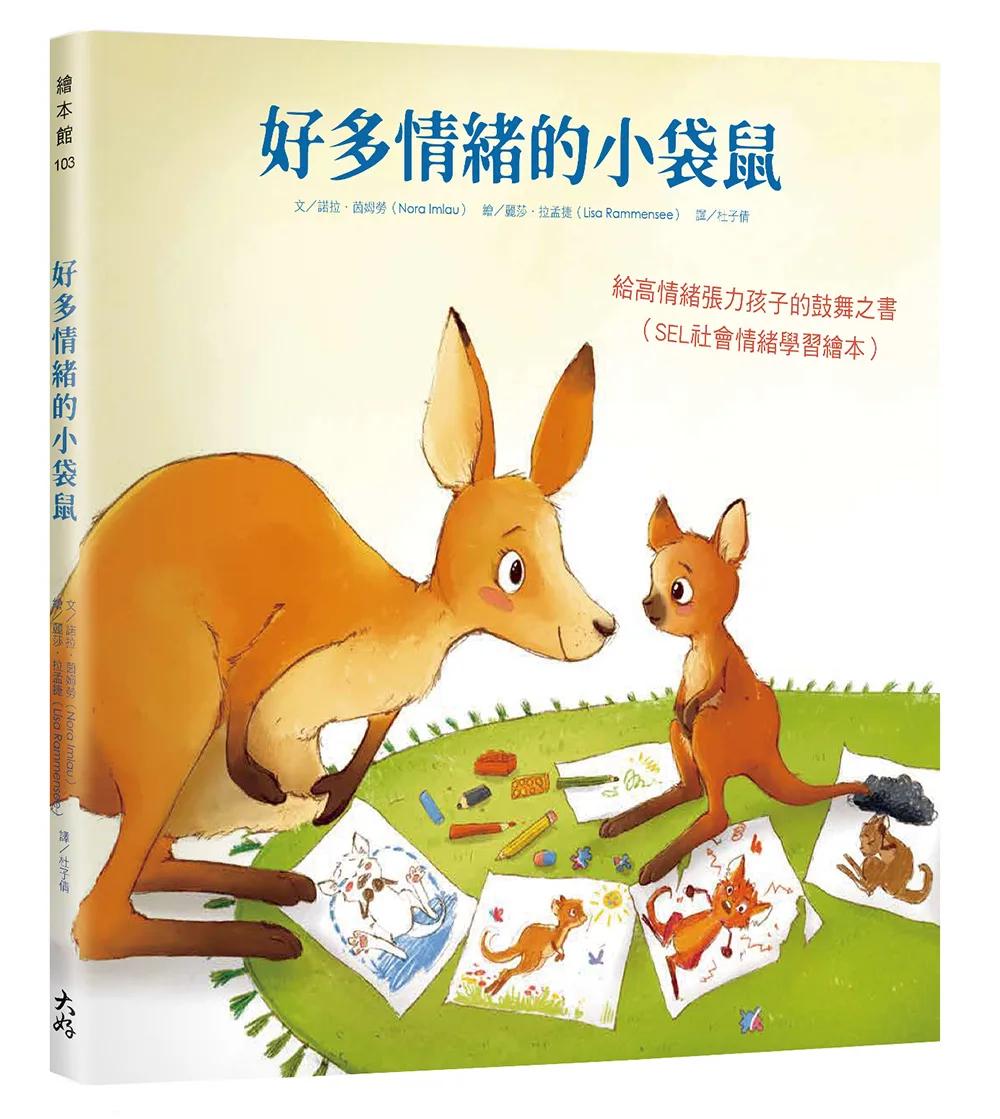 好多情緒的小袋鼠：給高情緒張力孩子的鼓舞之書（SEL社會情緒學習繪本）