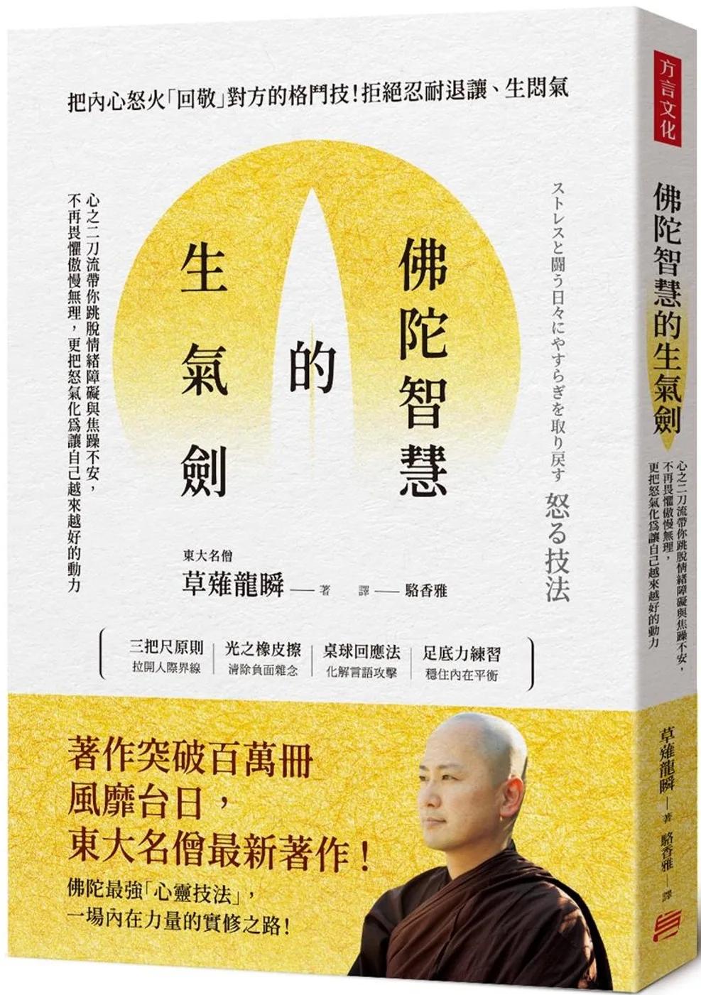 佛陀智慧的生氣劍：心之二刀流帶你跳脫情緒障礙與焦躁不安，不再畏懼傲慢無理，更把怒氣化為讓自己越來越好的動力