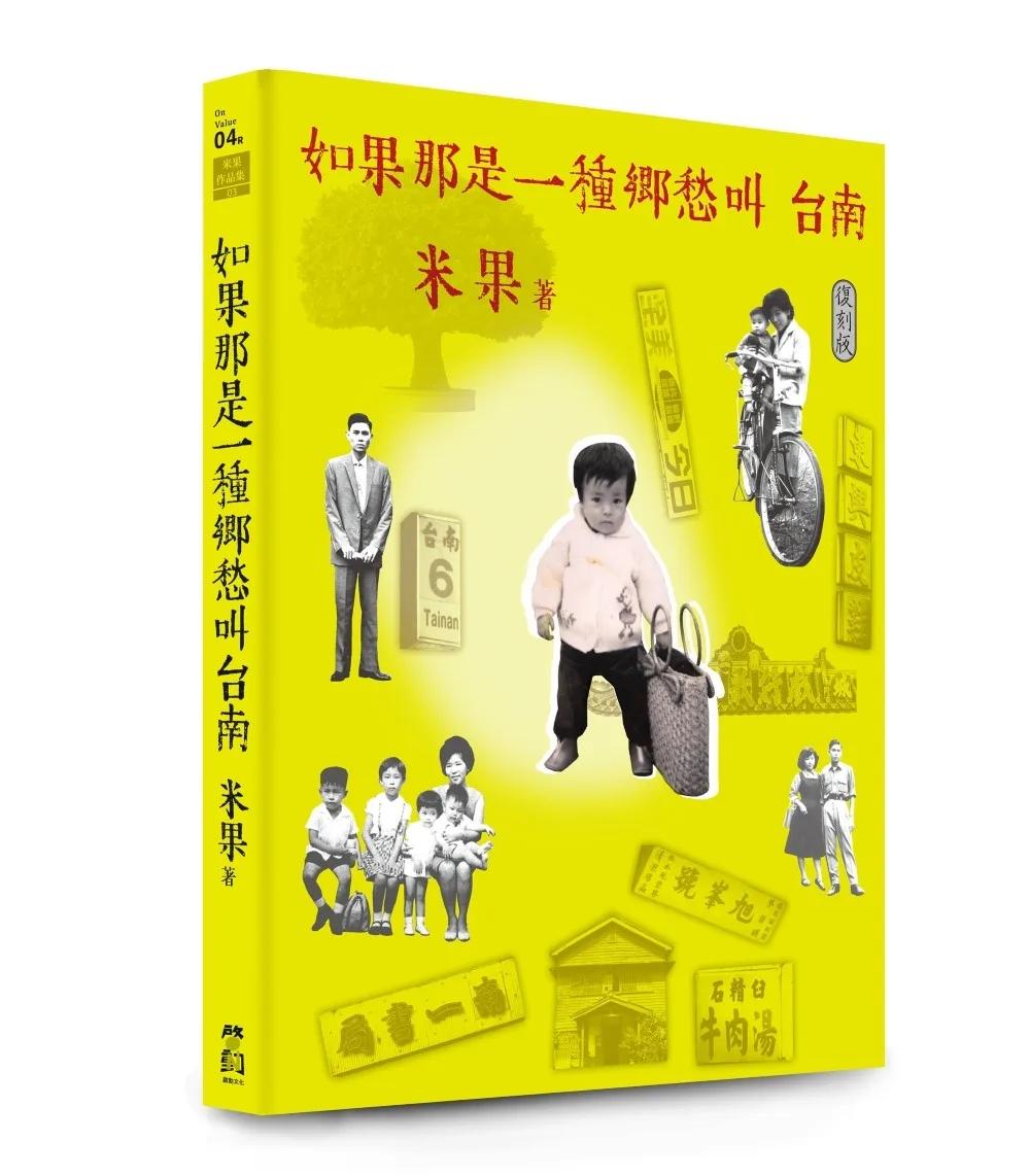 如果那是一種鄉愁叫台南【復刻版】