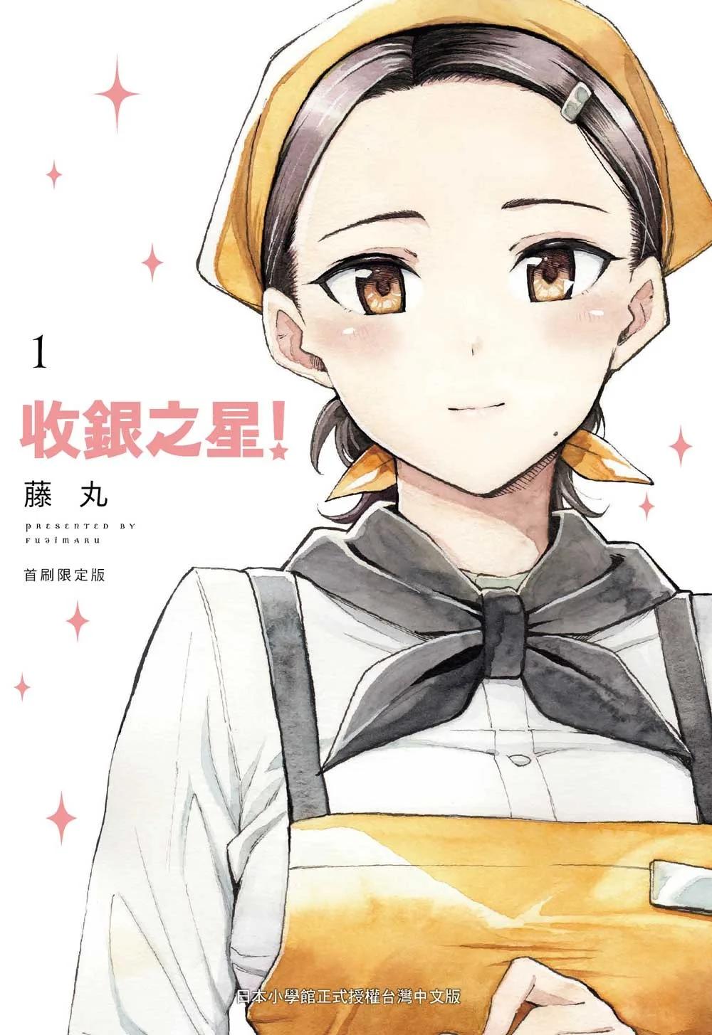收銀之星！ 1 首刷限定版