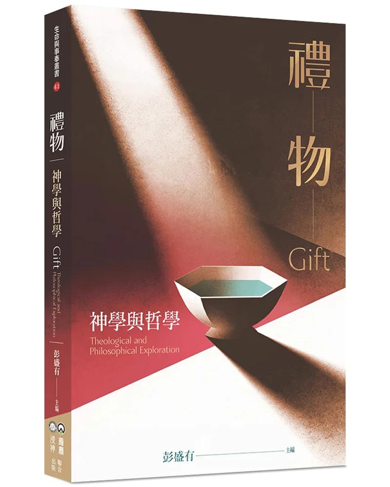 禮物：神學與哲學