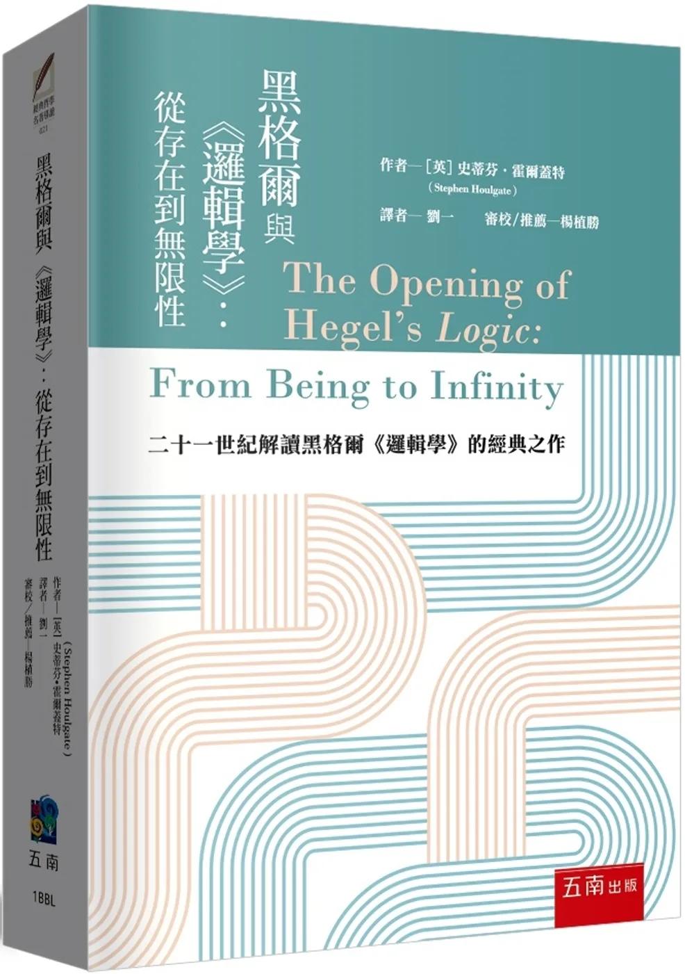 黑格爾與《邏輯學》 ：從存在到無限性