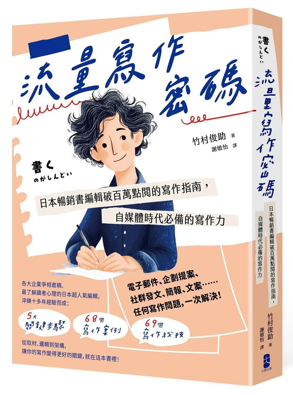流量寫作密碼：日本暢銷書編輯破百萬點閱的寫作指南，自媒體時代必備的寫作力【暢銷紀念版】
