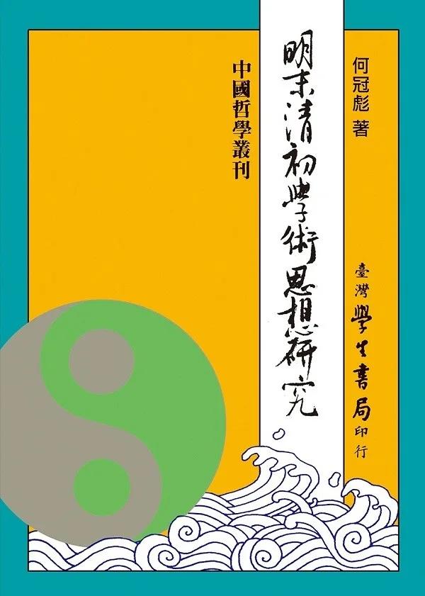 明末清初學術思想研究
