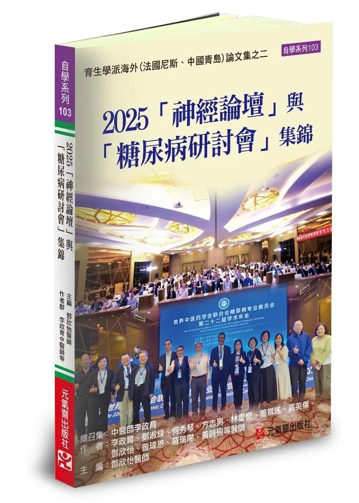 2025「神經論壇」與 「糖尿病研討會」集錦：育生學派海外（法國尼斯、中國青島）論文集之二