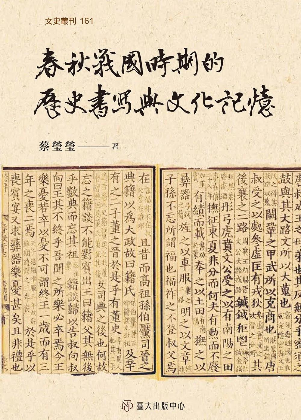 春秋戰國時期的歷史書寫與文化記憶
