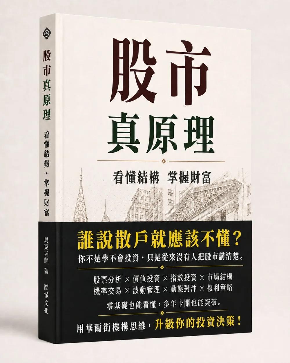 股市真原理：看懂結構掌握財富—誰說散戶就應該不懂？