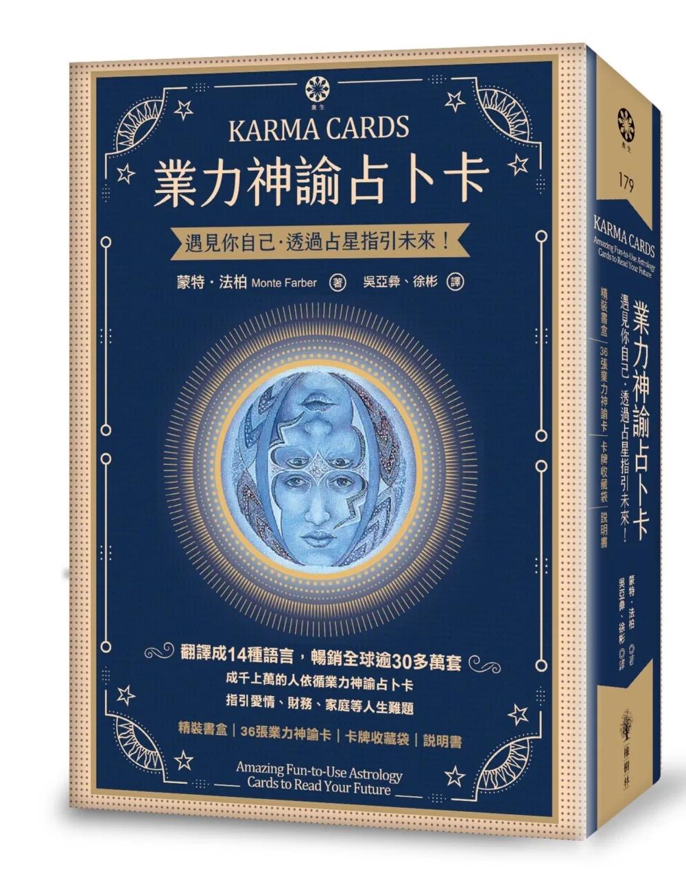業力神諭占卜卡──遇見你自己‧透過占星指引未來！（精裝書盒+36張業力神諭卡+卡牌收藏袋+說明書）