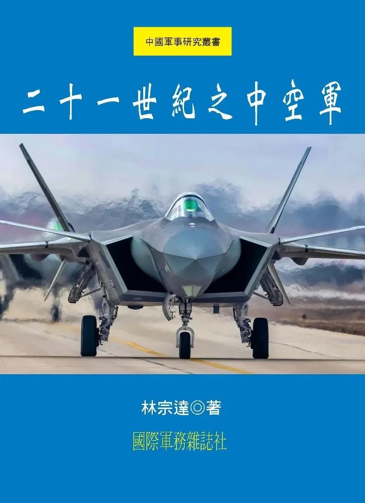 二十一世紀之中國空軍