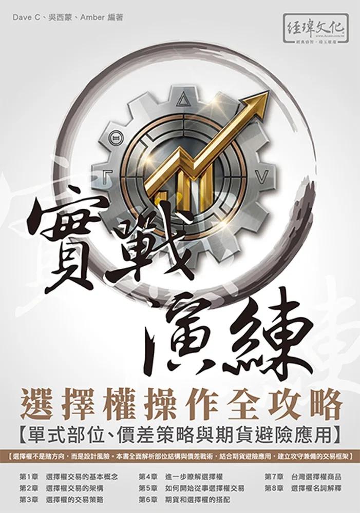 選擇權操作全攻略 實戰演練-單式部位、價差策略與期貨避險應用