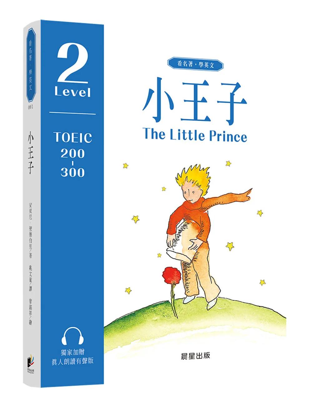 小王子（中英雙語對照版）