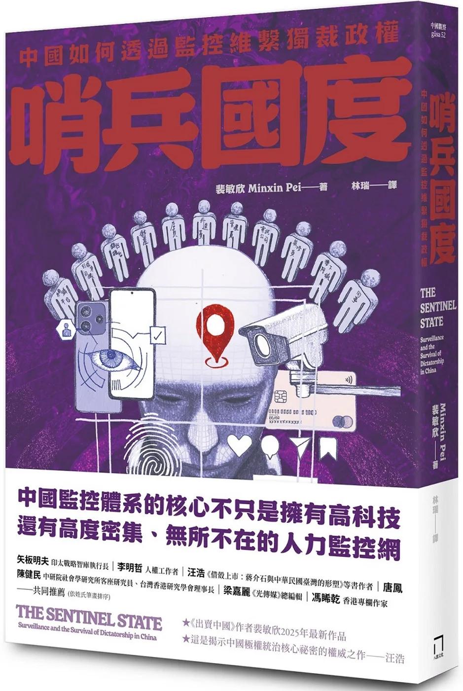 哨兵國度：中國如何透過監控維繫獨裁政權