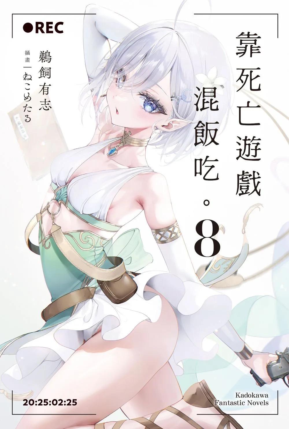 靠死亡遊戲混飯吃。 (8)