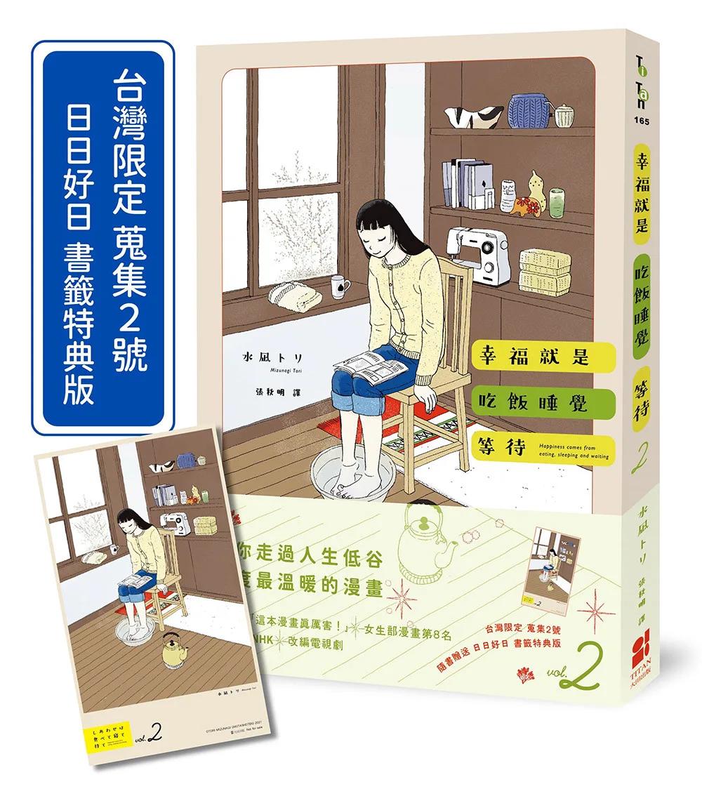 幸福就是吃飯睡覺等待vol.2（台灣限定 蒐集2號 日日好日 書籤特典版）