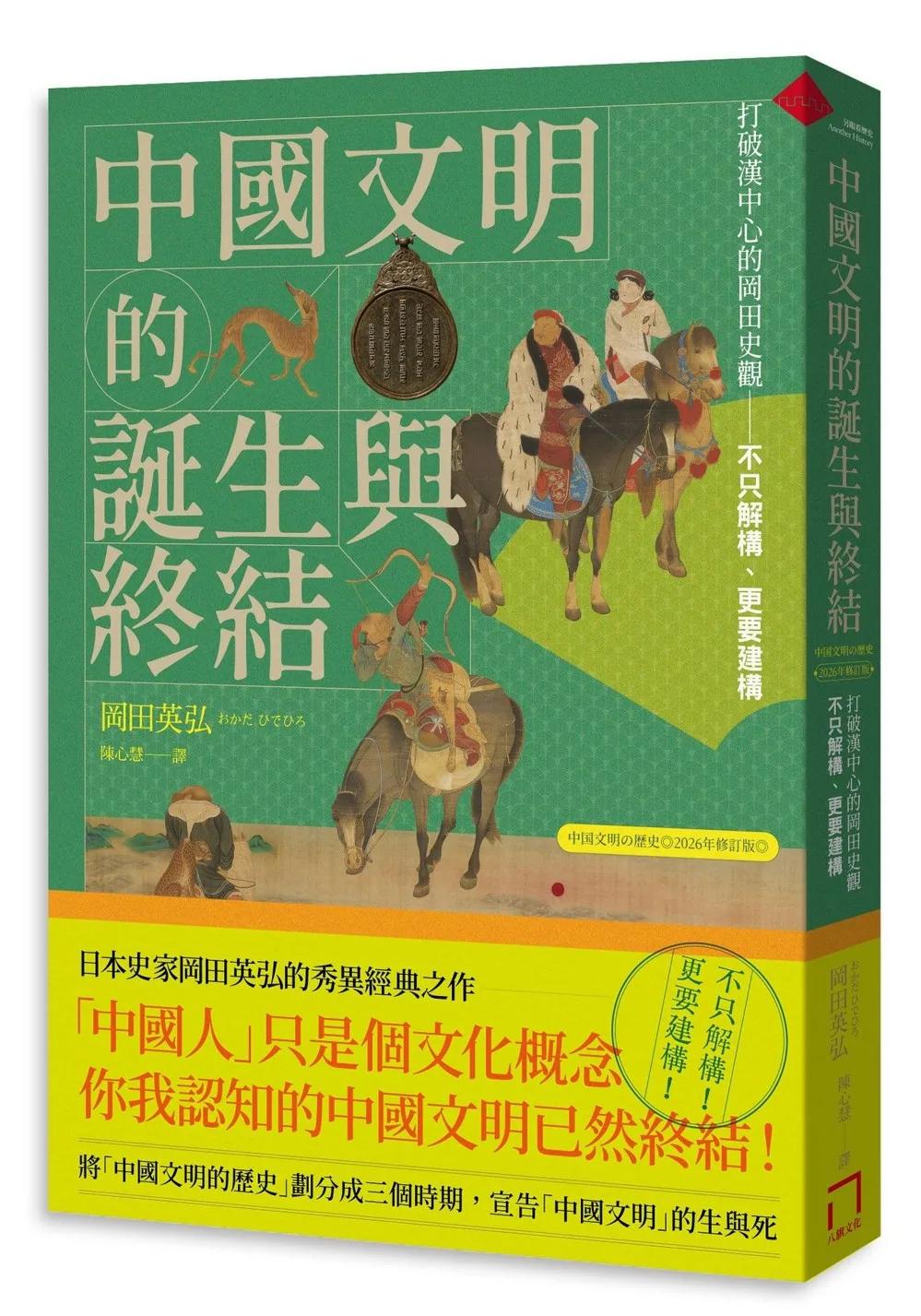 中國文明的誕生與終結：打破漢中心的岡田史觀【2026修訂版】