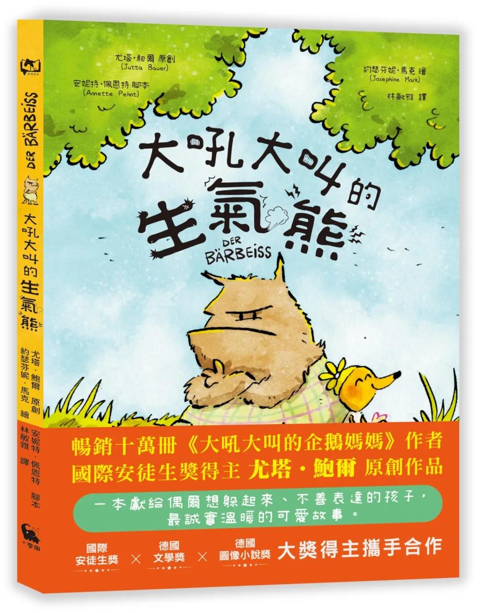大吼大叫的生氣熊（《大吼大叫的企鵝媽媽》作者新作）