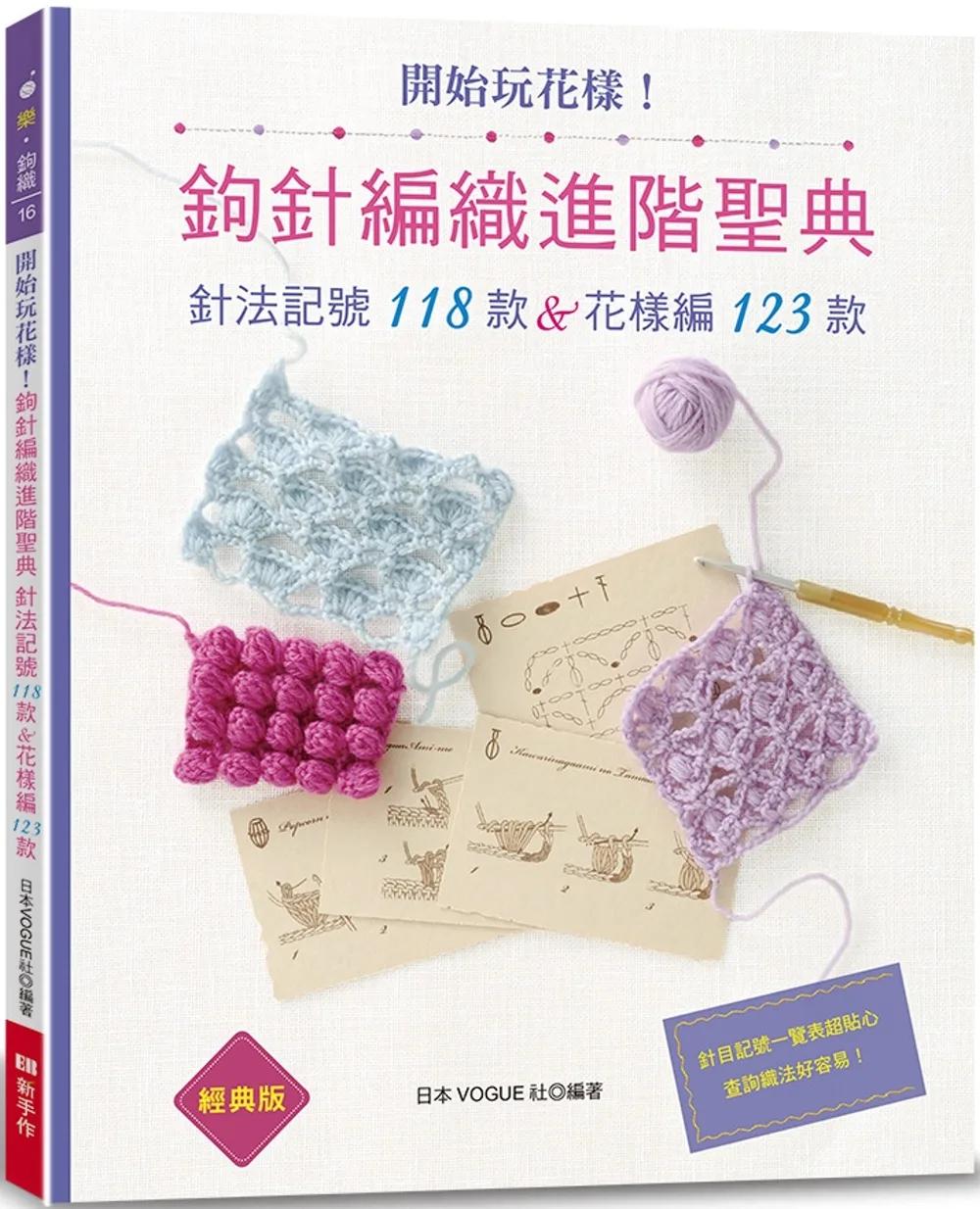 開始玩花樣！鉤針編織進階聖典（經典版）: 針法記號118款＆花樣編123款