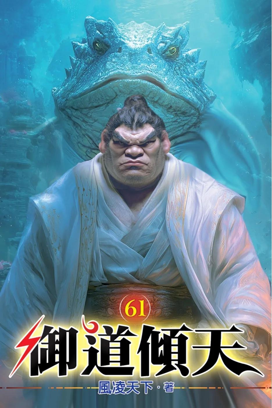 御道傾天61