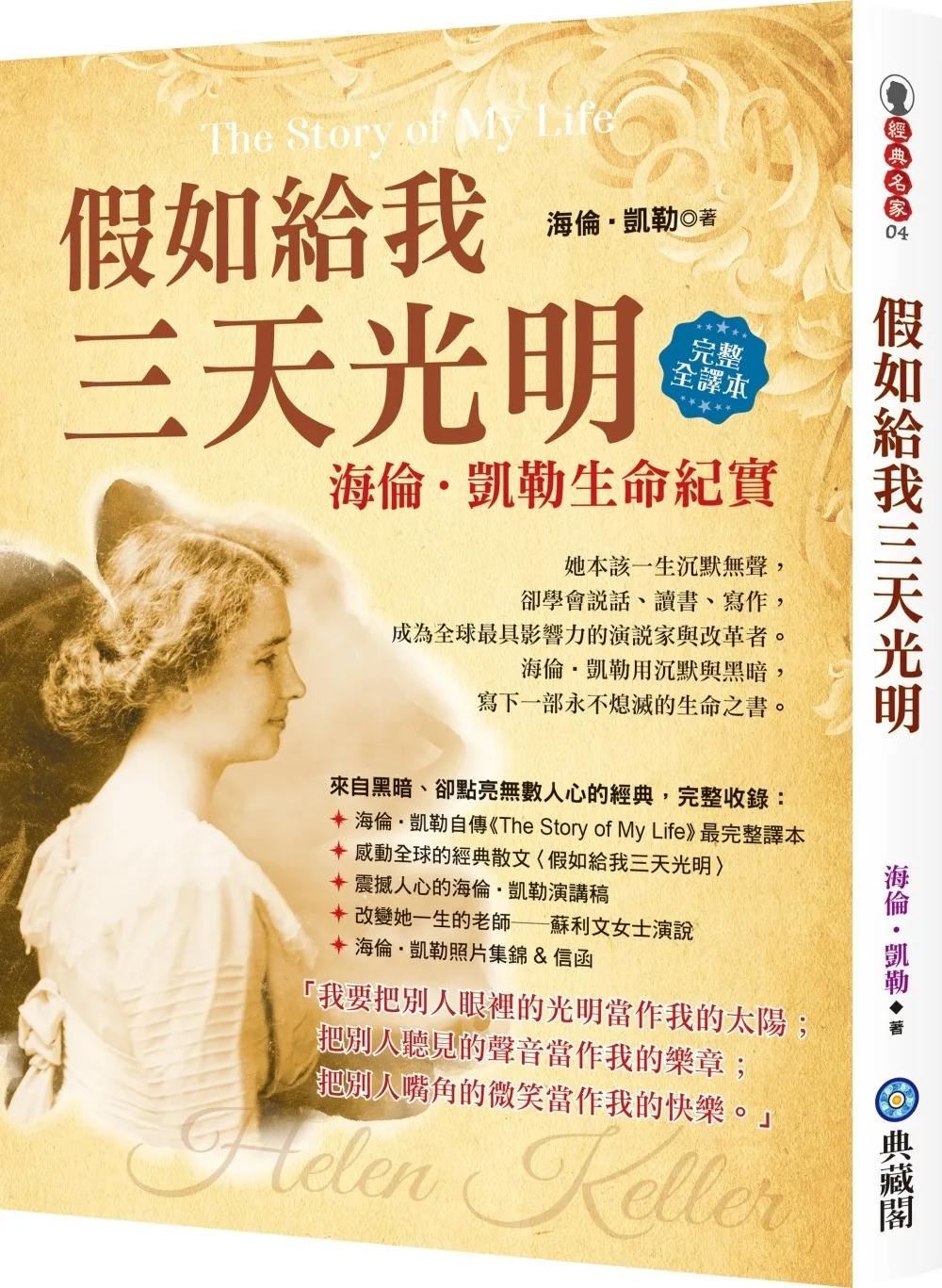 假如給我三天光明：海倫‧凱勒生命紀實