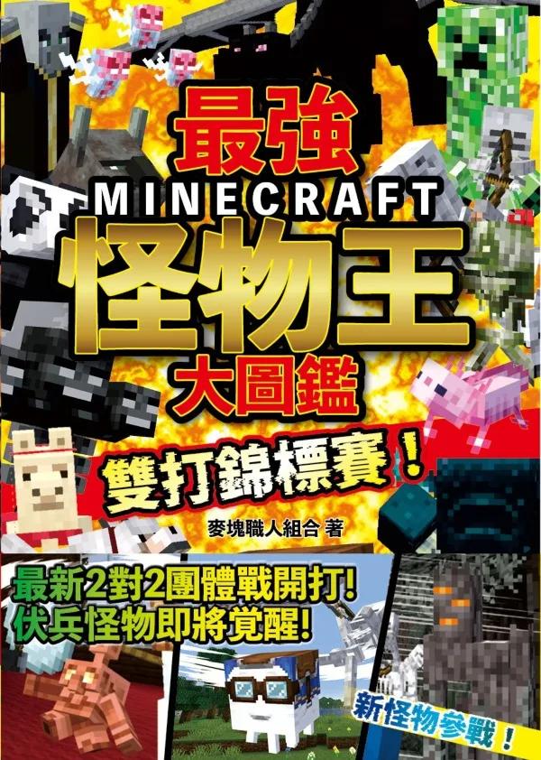 最強MINECRAFT怪物王大圖鑑：雙打錦標賽！