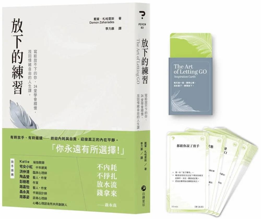 放下的練習(全球獨家・首刷限量牌卡版)：寫給放不下的你，24堂學會釋懷，找回情緒自由的人生課。