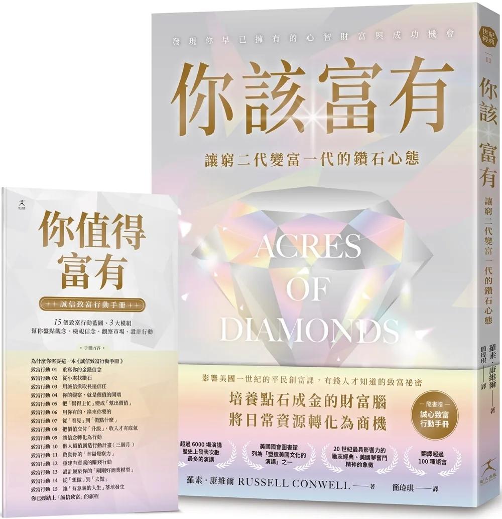 你該富有：讓窮二代變富一代的鑽石心態【隨書附贈《誠信致富行動手冊》】