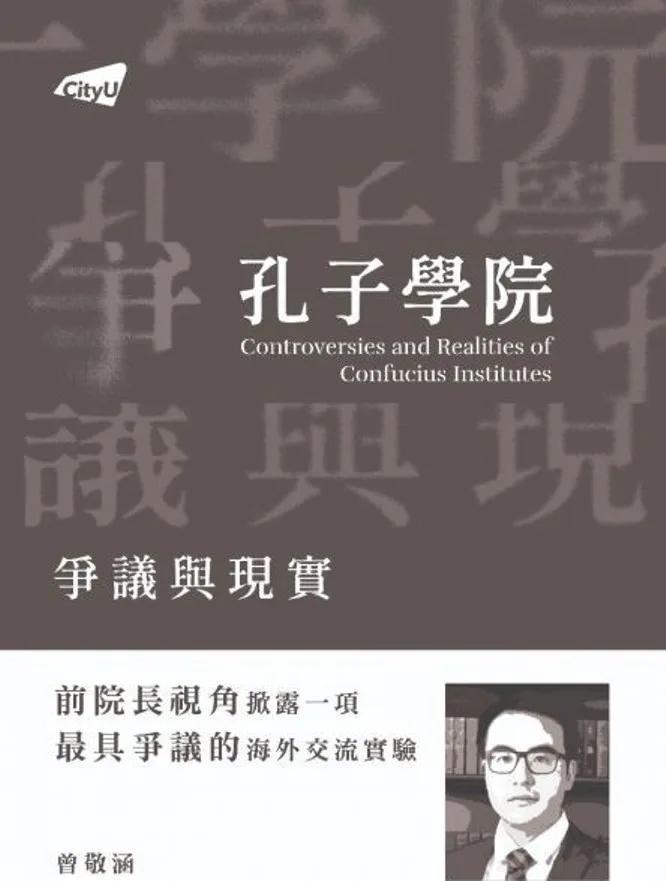 孔子學院爭議與現實