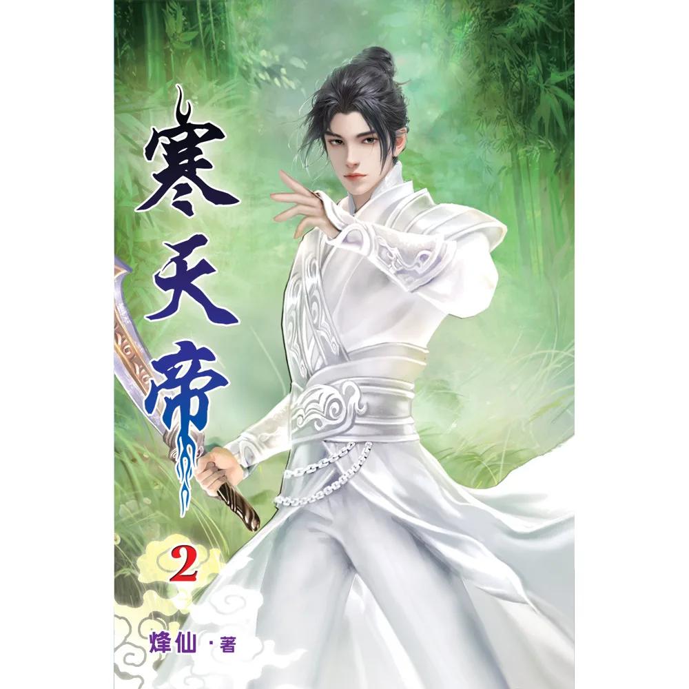 寒天帝02