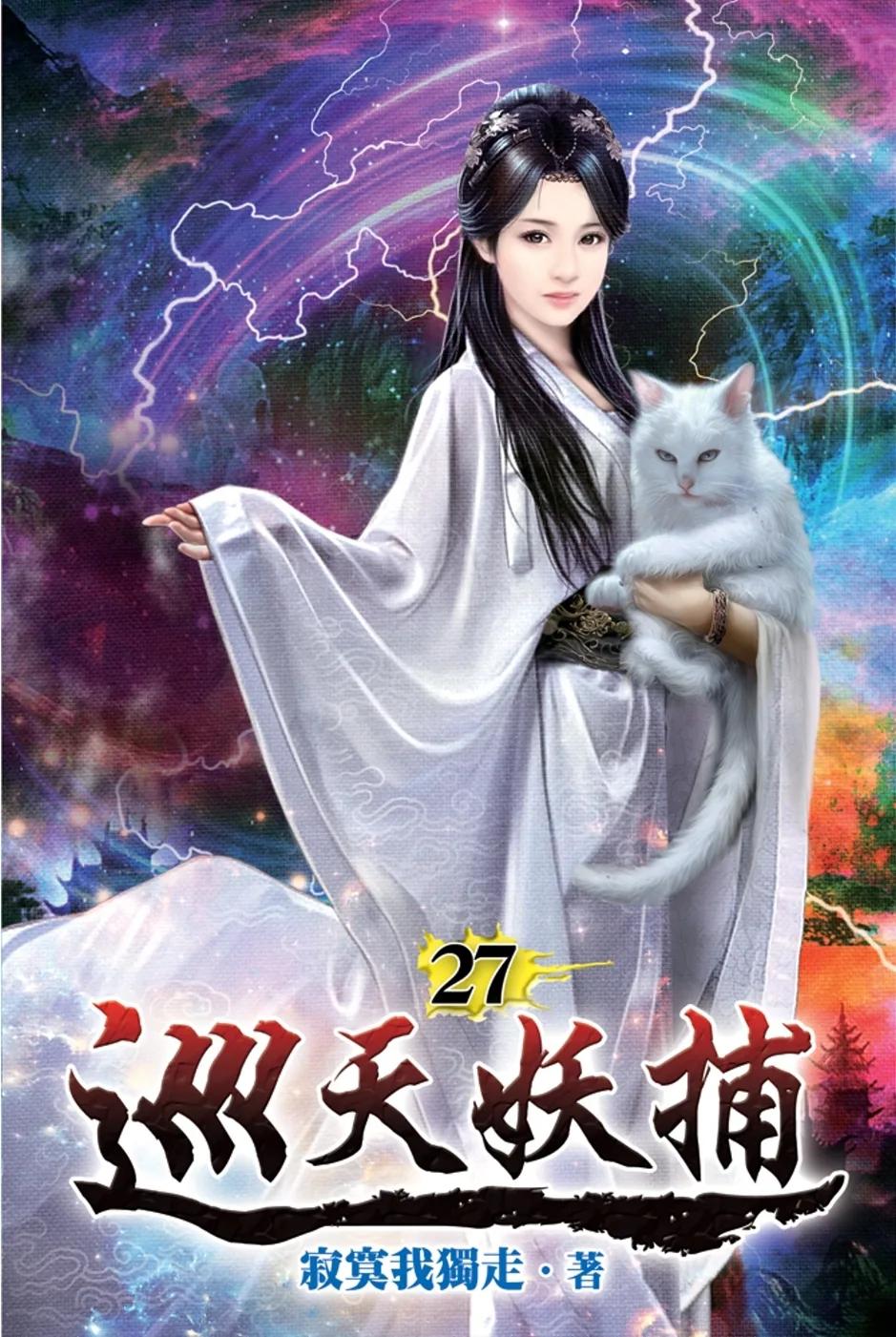 巡天妖捕27