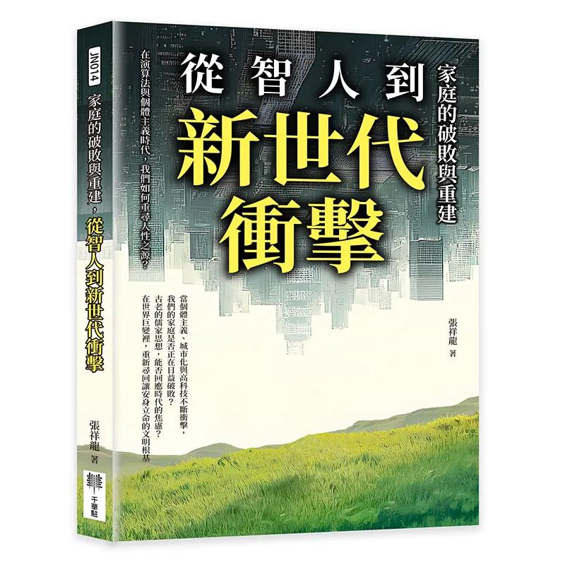家庭的破敗與重建，從智人到新世代衝擊：在演算法與個體主義時代，我們如何重尋人性之源？