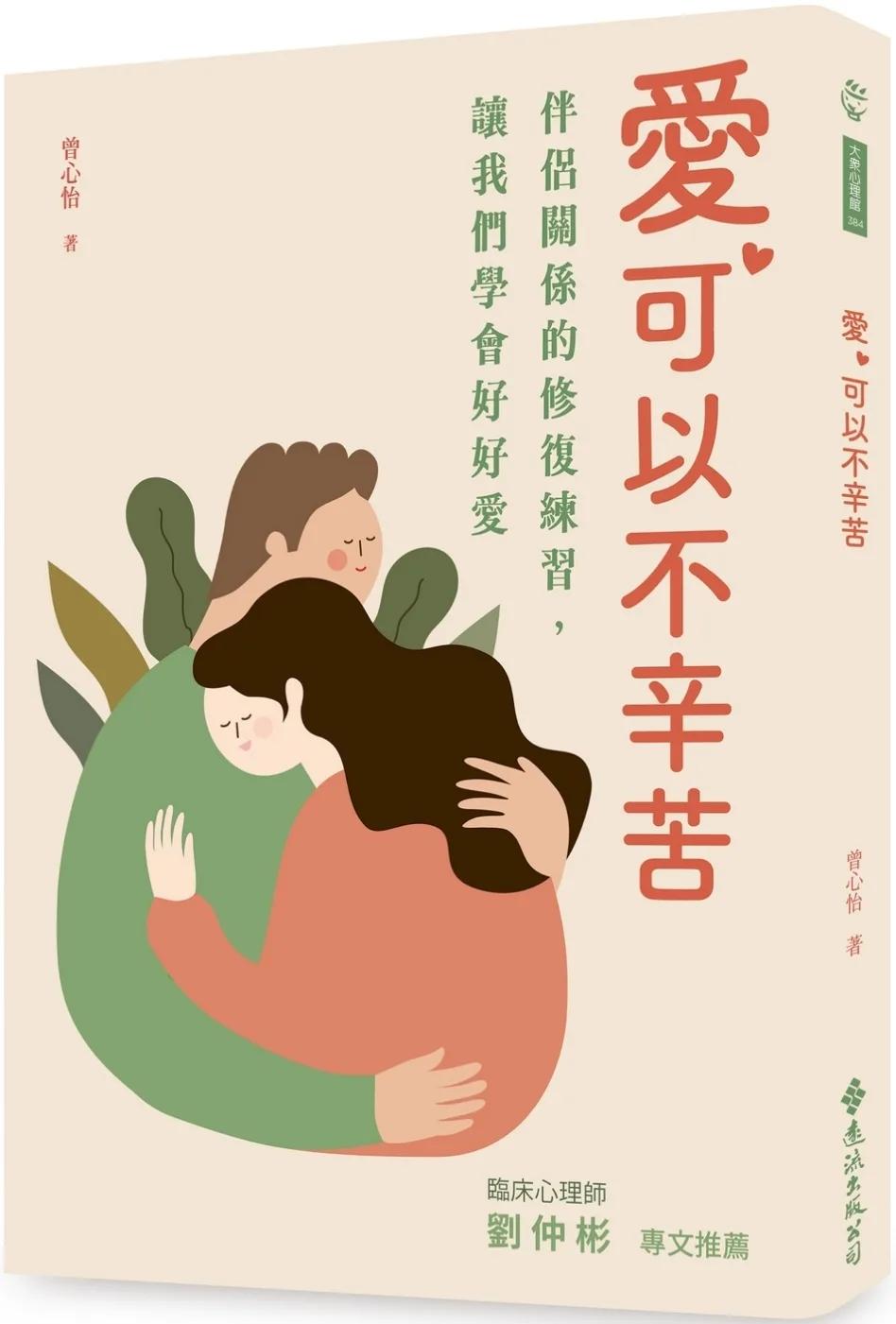 愛，可以不辛苦：伴侶關係的修復練習，讓我們學會好好愛
