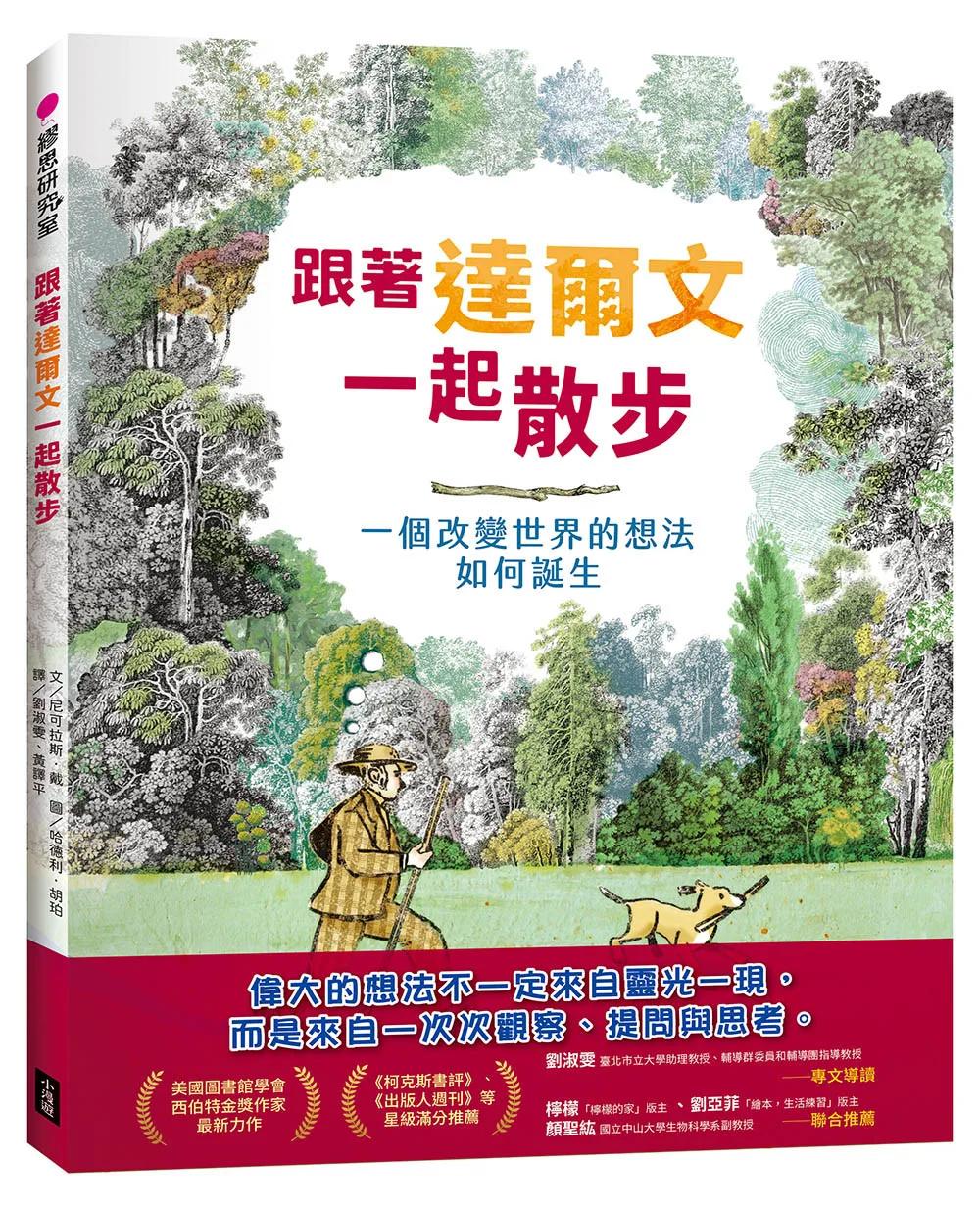 跟著達爾文一起散步：一個改變世界的想法如何誕生
