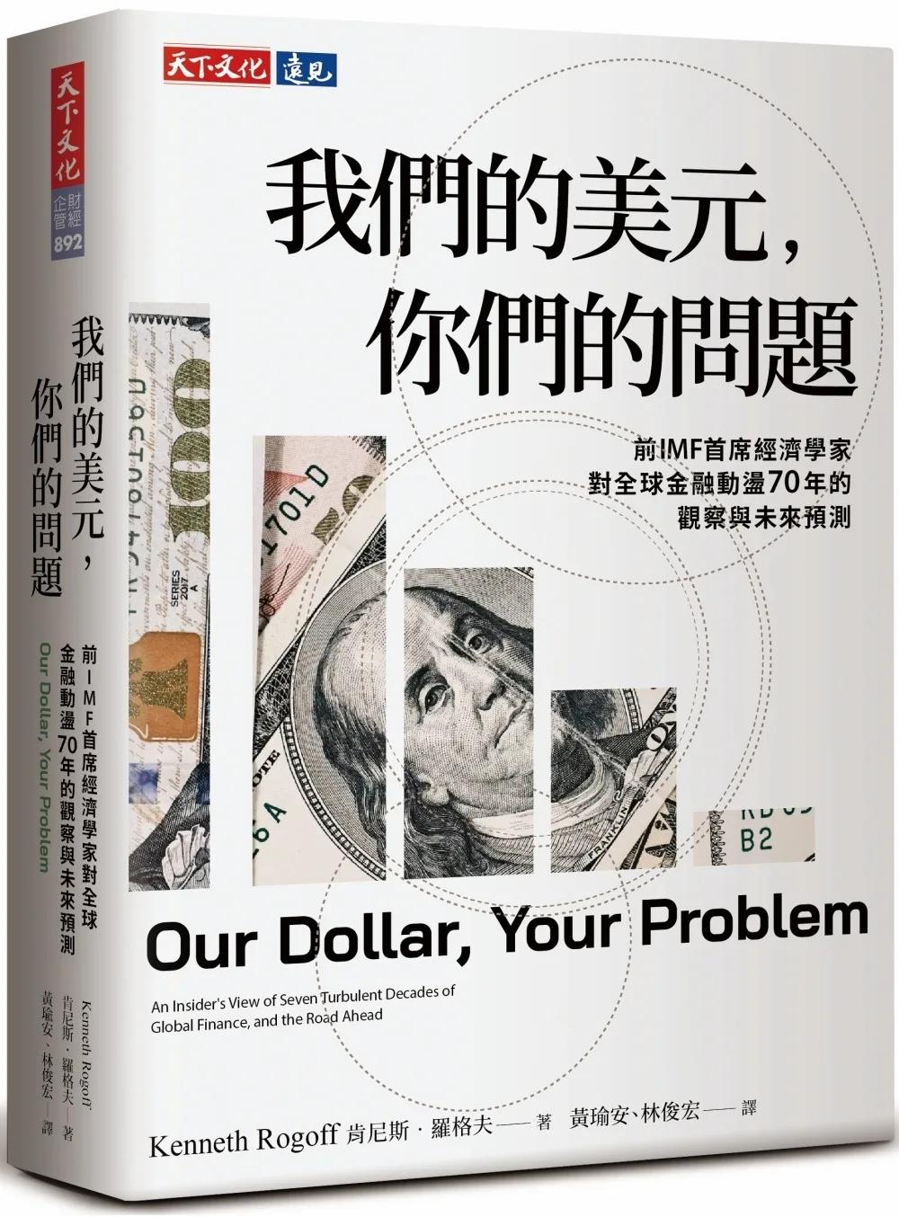 我們的美元，你們的問題：前IMF首席經濟學家對全球金融動盪70年的觀察與未來預測