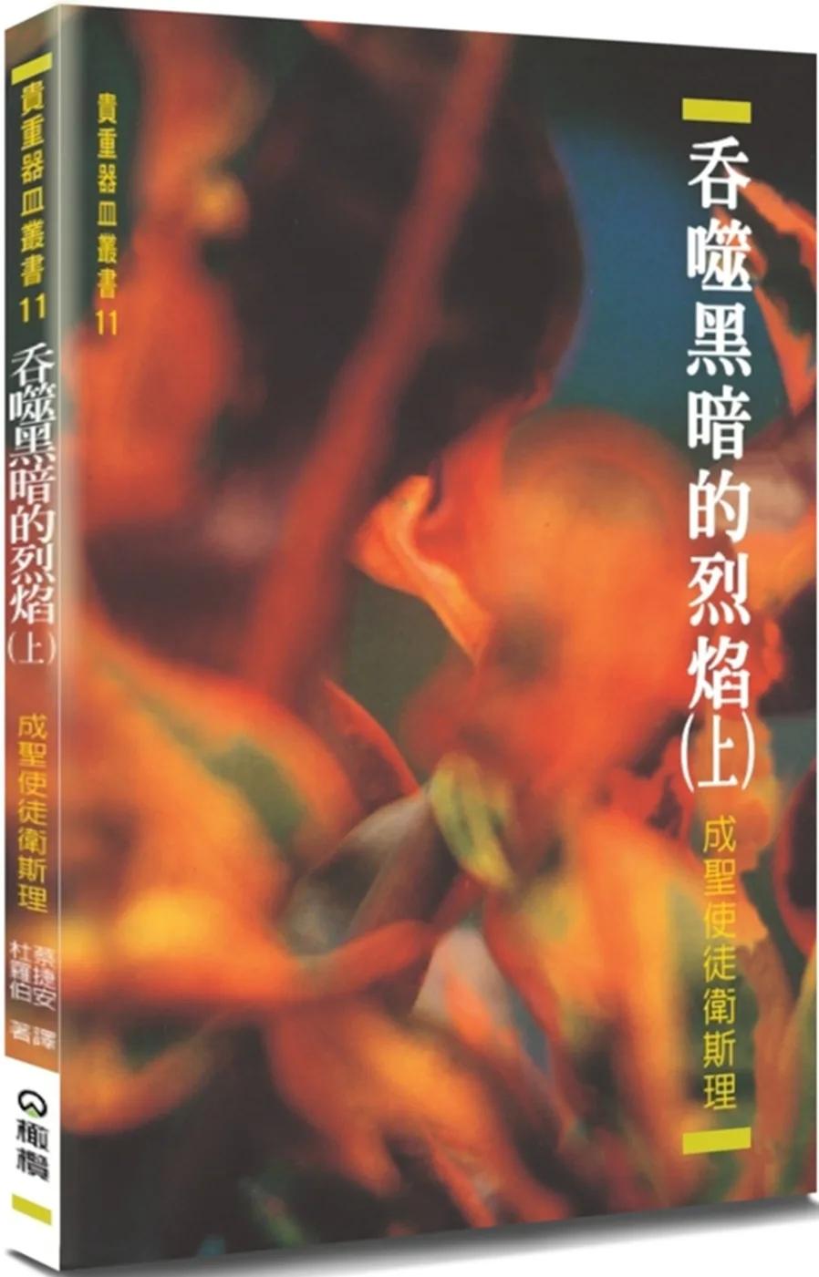 吞噬黑暗的烈焰(上)(2版)：成聖使徒衛斯理