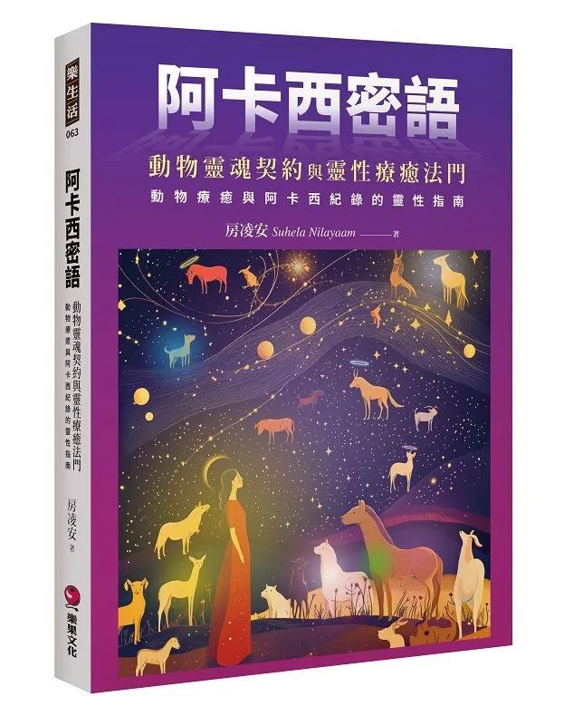 阿卡西密語：動物靈魂契約與靈性療癒法門，動物療癒與阿卡西紀錄的靈性指南