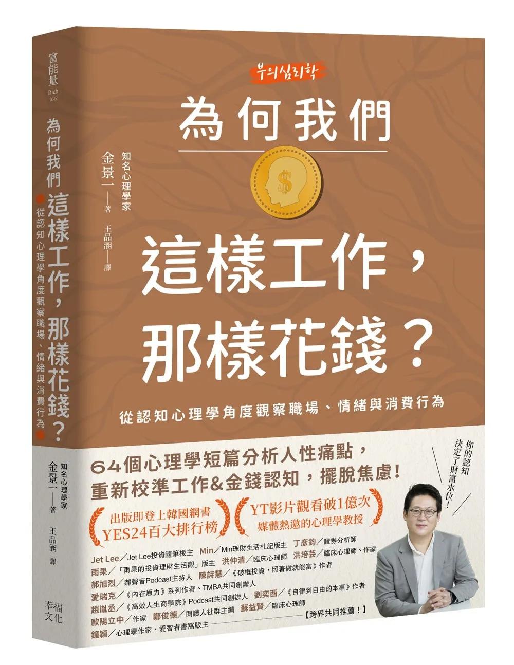 為何我們這樣工作，那樣花錢？：從認知心理學角度觀察職場、情緒與消費行為