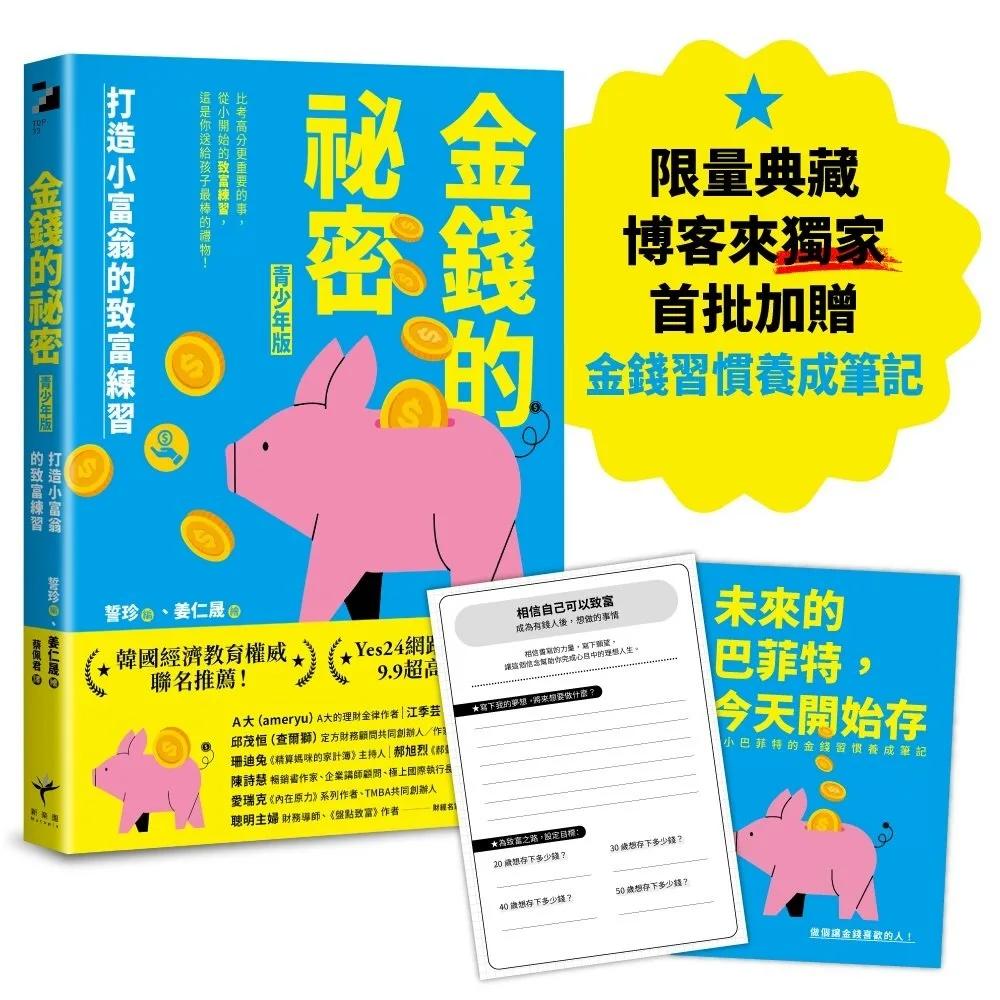 金錢的祕密（青少年版）：打造小富翁的致富練習【博客來獨家贈品：《未來的巴菲特，今天開始存》小小巴菲特的金錢習慣養成筆記】