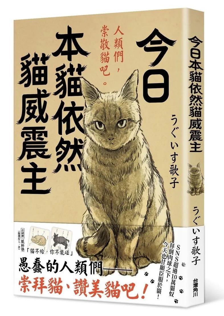 今日本貓依然貓威震主