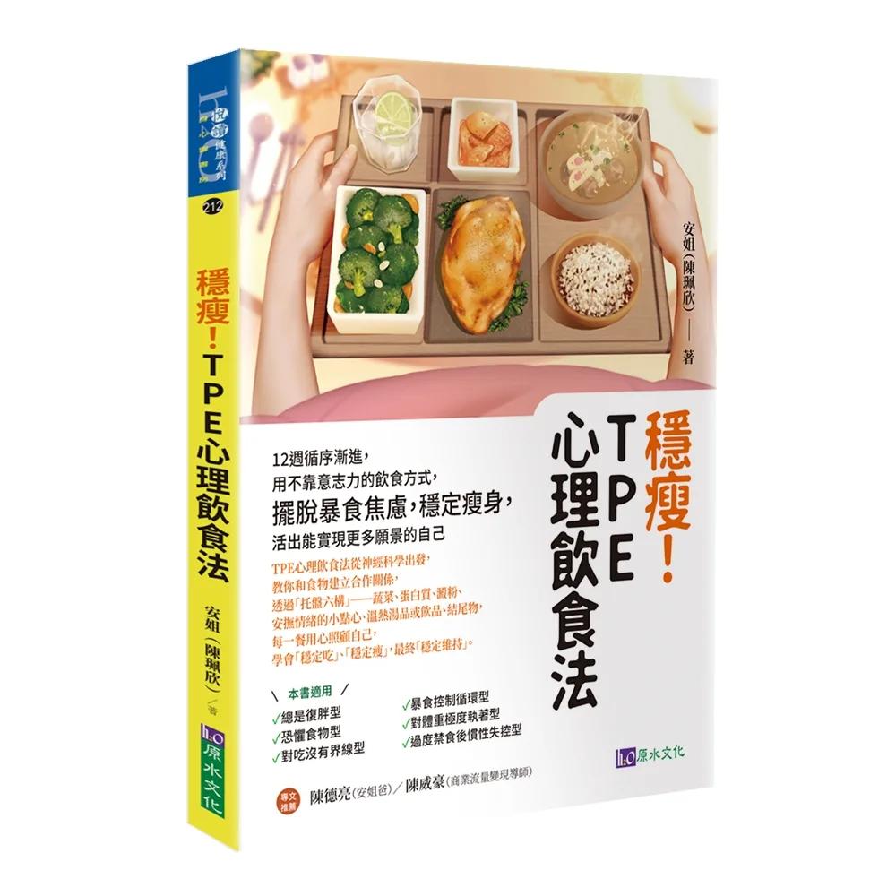 穩瘦！TPE心理飲食法：12週循序漸進，用不靠意志力的飲食方式，擺脫暴食焦慮，穩定瘦身，活出能實現更多願景的自己