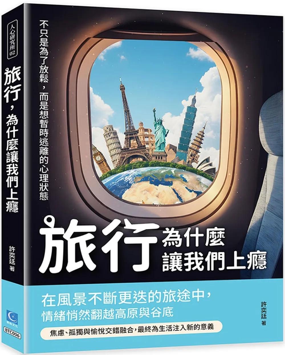 旅行，為什麼讓我們上癮：不只是為了放鬆，而是想暫時逃離的心理狀態