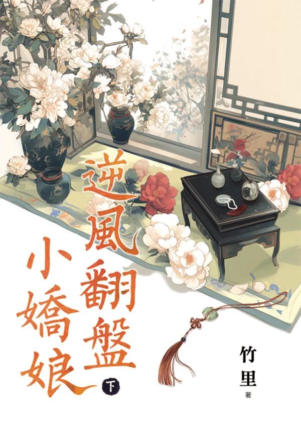 逆風翻盤小嬌娘．下