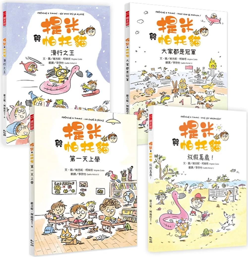 提米與帕托貓系列套書（1-4冊）【開學必讀的勇氣成長繪本】