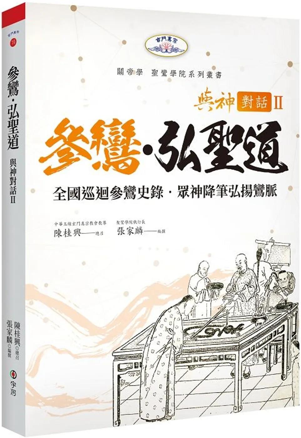與神對話 II：參鸞‧弘聖道-全國巡迴參鸞史錄˙眾神降筆弘揚鸞脈