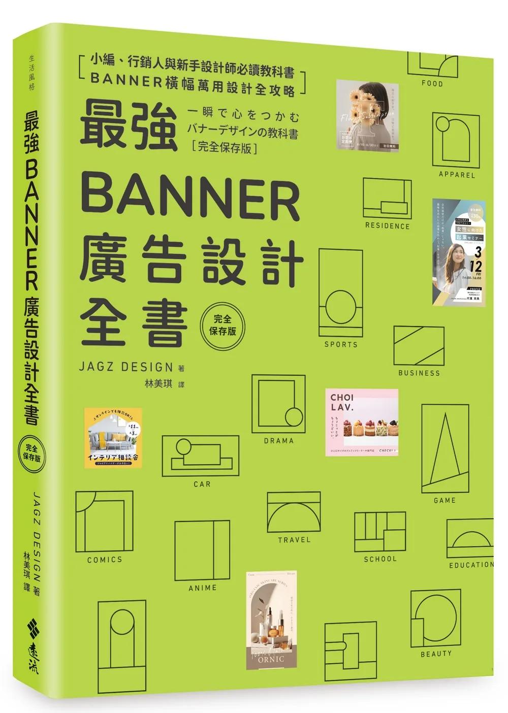 最強Banner廣告設計全書〔完全保存版〕