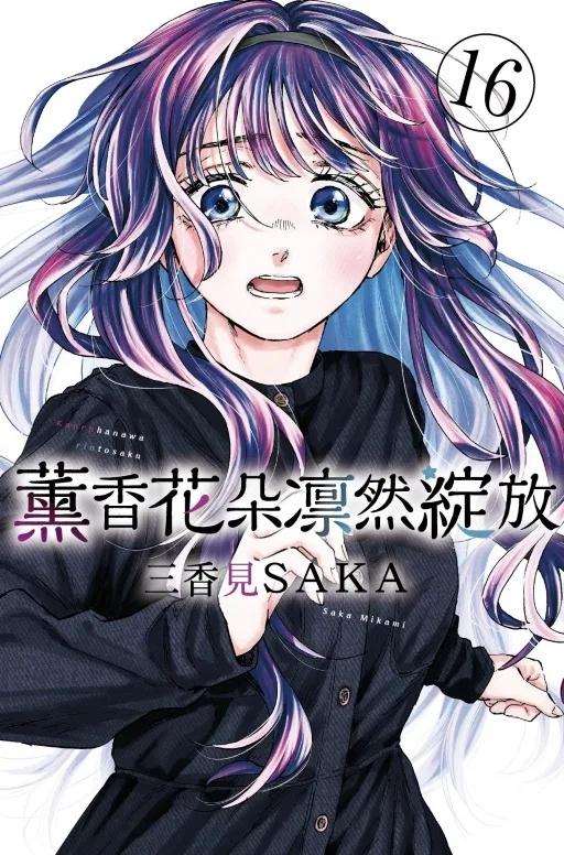 薰香花朵凛然綻放 (首刷限定版) 16