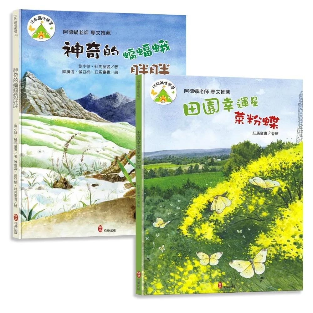 法布爾生態營套書【成長篇】：神奇的蝙蝠蛾胖胖＋田園幸運星菜粉蝶：兒童生命教育與自然觀察繪本