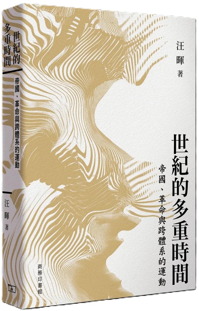 世紀的多重時間 : 帝國、革命與跨體系的運動