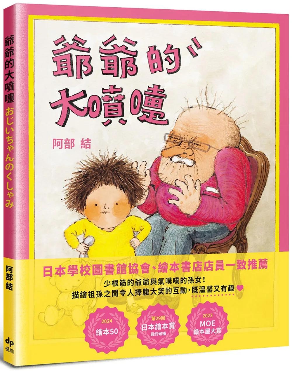 爺爺的大噴嚏：日本年度「繪本50」及「MOE繪本屋大賞」作品
