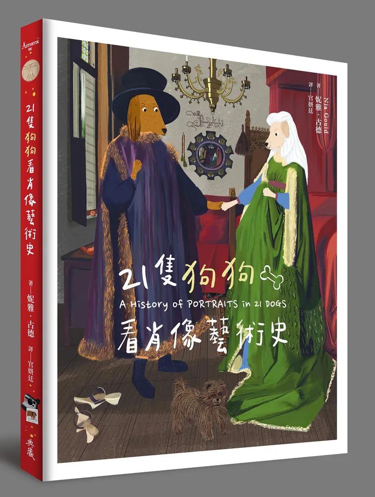 21隻狗狗看肖像藝術史