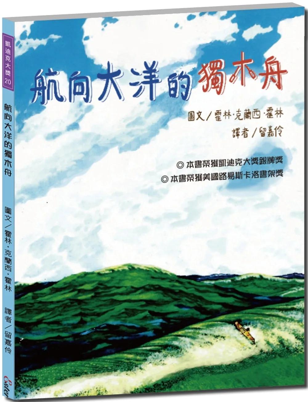 航向大洋的獨木舟【跟著划槳人偶冒險，探索美國與加拿大的河流和地理知識】